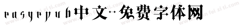 easyepub中文字体转换