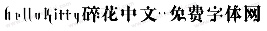hellokitty碎花中文字体转换