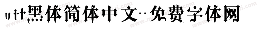 otf黑体简体中文字体转换