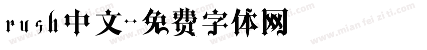 rush中文字体转换