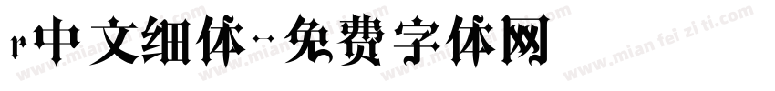 r中文细体字体转换