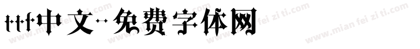 ttf中文字体转换