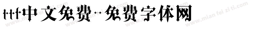 ttf中文免费字体转换
