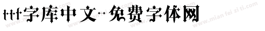ttf字库中文字体转换