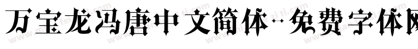 万宝龙冯唐中文简体字体转换
