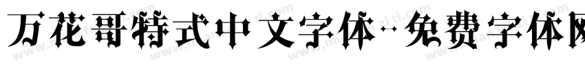 万花哥特式中文字体字体转换