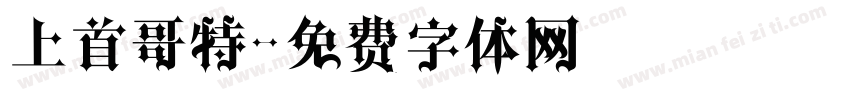上首哥特字体转换