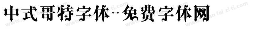 中式哥特字体字体转换