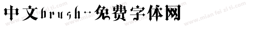 中文brush字体转换
