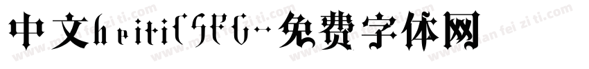 中文heitiCSEG字体转换