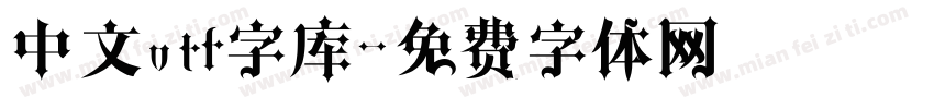 中文otf字库字体转换