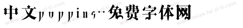 中文poppins字体转换