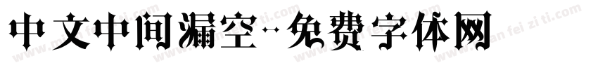 中文中间漏空字体转换