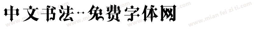中文书法字体转换