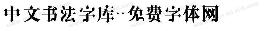 中文书法字库字体转换