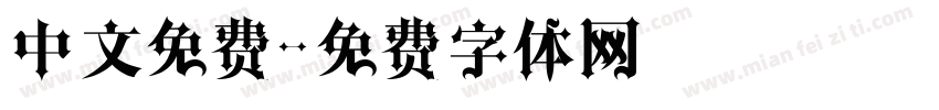 中文免费字体转换