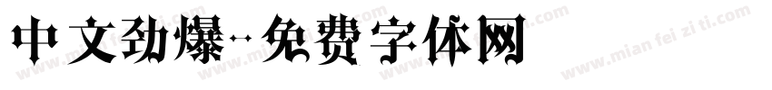 中文劲爆字体转换