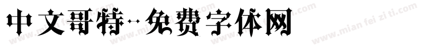 中文哥特字体转换
