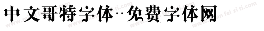 中文哥特字体字体转换
