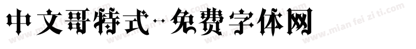 中文哥特式字体转换