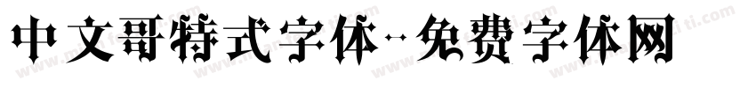 中文哥特式字体字体转换