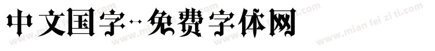 中文国字字体转换