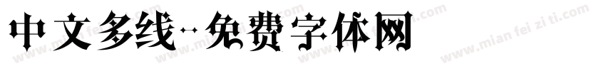 中文多线字体转换