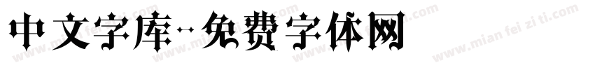 中文字库字体转换