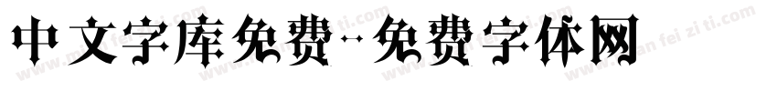 中文字库免费字体转换