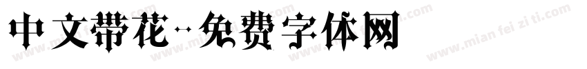 中文带花字体转换
