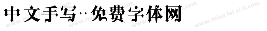 中文手写字体转换
