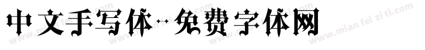 中文手写体字体转换