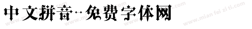 中文拼音字体转换