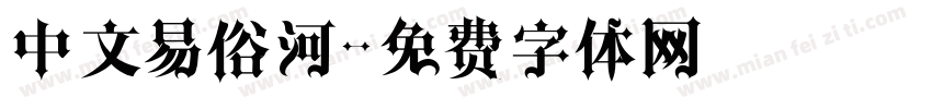 中文易俗河字体转换