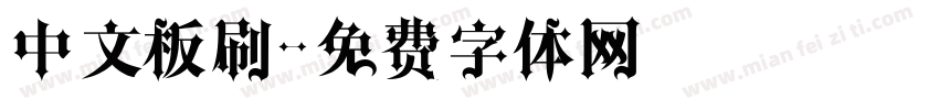 中文板刷字体转换