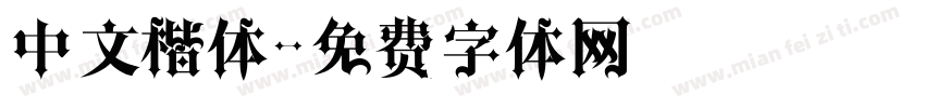中文楷体字体转换