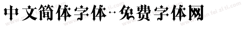 中文简体字体字体转换