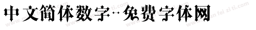 中文简体数字字体转换