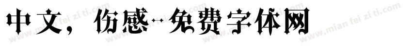 中文，伤感字体转换