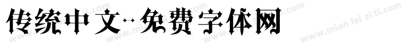 传统中文字体转换