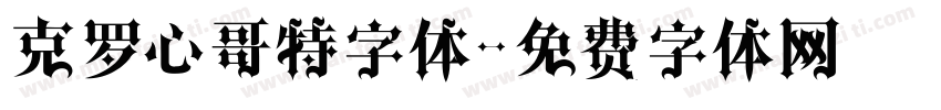 克罗心哥特字体字体转换