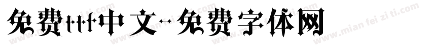 免费ttf中文字体转换