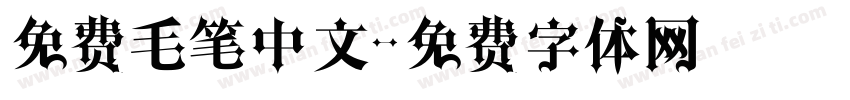 免费毛笔中文字体转换