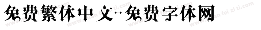 免费繁体中文字体转换