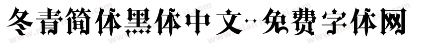 冬青简体黑体中文字体转换