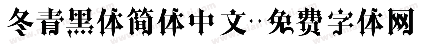 冬青黑体简体中文字体转换