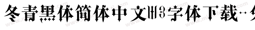 冬青黑体简体中文W3字体下载字体转换