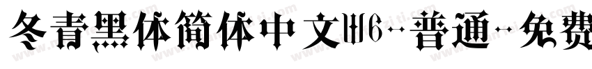 冬青黑体简体中文W6-普通字体转换