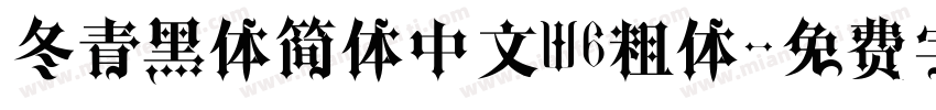 冬青黑体简体中文W6粗体字体转换