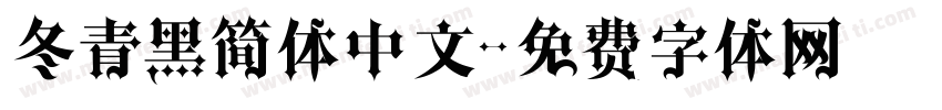 冬青黑简体中文字体转换